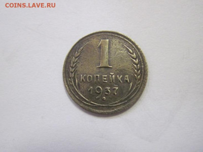 1 копейка 1937 до 16.03.23 - IMG_3343.JPG