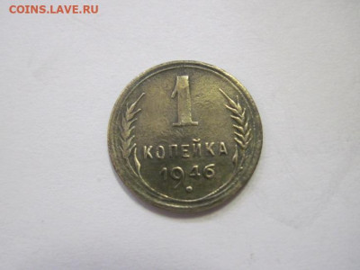 1 копейка 1946 до 16.03.23 - IMG_3346.JPG