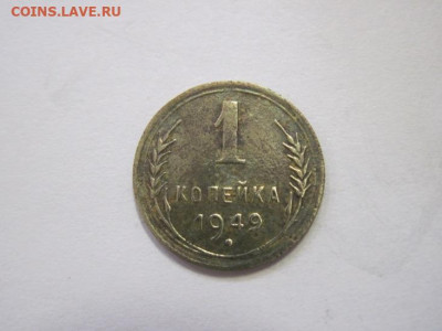 1 копейка 1949 до 16.03.23 - IMG_3351.JPG
