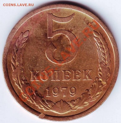 5 копеек 1979г - IMAGE0022.JPG