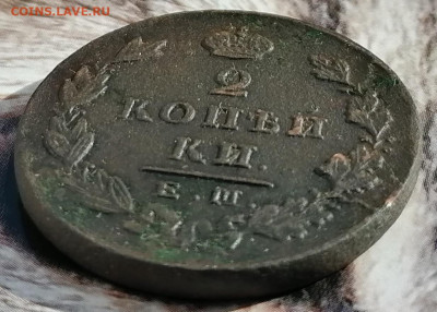 2 копейки 1830 ем ик  до 17.03.2023 - 2 коп (3)
