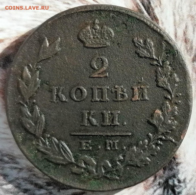 2 копейки 1830 ем ик  до 17.03.2023 - 2 коп (1)