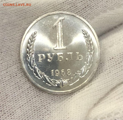 Рубль 1968 года до 21.03.23г. - IMG_E3863.JPG