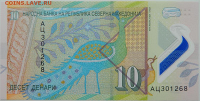 Македония 10 динаров 2020 г. С рубля! до 20.03.23 - DSCN9921.JPG