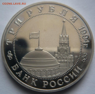 3 рубля Партизаны пруф 1993 г. до 22-00.18.03.23 г. мск - P1470882.JPG