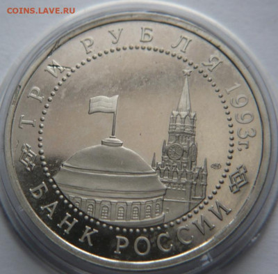 3 рубля Курская дуга пруф 1993 г. до 22-00.18.03.23 г. мск - P1470884.JPG