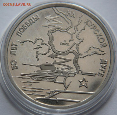 3 рубля Курская дуга пруф 1993 г. до 22-00.18.03.23 г. мск - P1470883.JPG