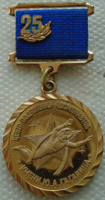 Знак 25 лет Центру подготовки космонавтов им. Ю.А.Гагарина - DSC00241.JPG