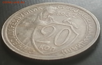 20 копеек 1932 до 17.03.2023 - 20к (4)