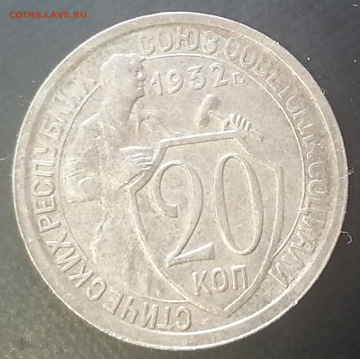 20 копеек 1932 до 17.03.2023 - 20к (3)