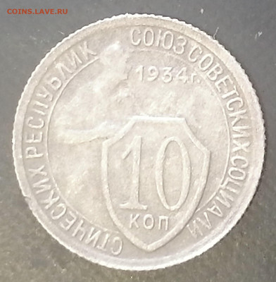 10 копеек 1934 до 17.03.2023 - 10к (1)