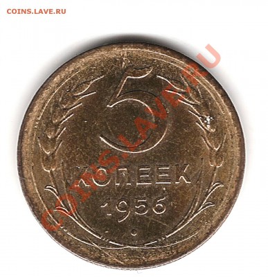 5 коп 1956г до 15.12.2011г 20.00 мск короткий - Изображение 803