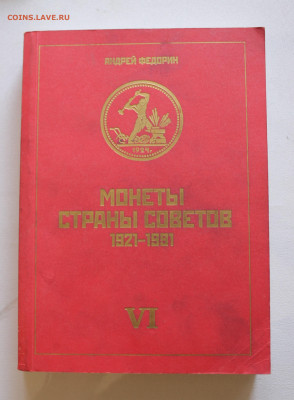 Каталог Федорина 6 издание - IMG_5457.JPG