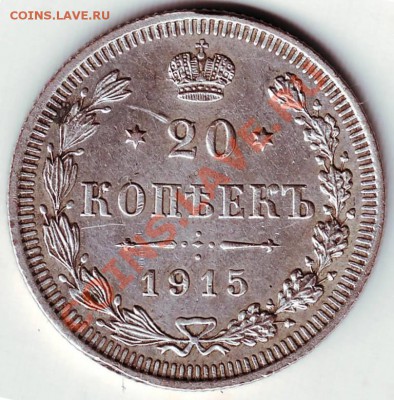 20 копеек 1915 ВС до 20.12.11г. в 19.00 - IMAGE0023.JPG