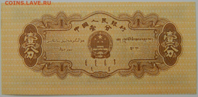 Китай 1 фень 1953 г. С рубля! до 20.03.23 - DSCN9877.JPG