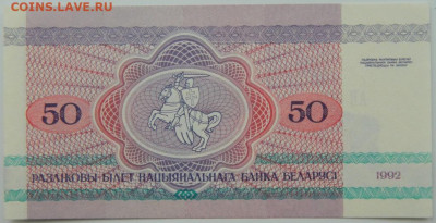 Беларусь 50 рублей 1992 г. С рубля! до 20.03.23 - DSCN9887.JPG