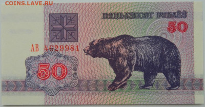 Беларусь 50 рублей 1992 г. С рубля! до 20.03.23 - DSCN9888.JPG