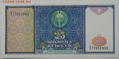Узбекистан 25 сумов 1994 г. С рубля! до 20.03.23 - DSCN9924.JPG