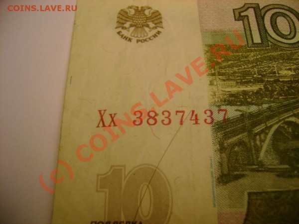 купюры 10 руб. с буквами НН ,Хх - DSC03137.JPG