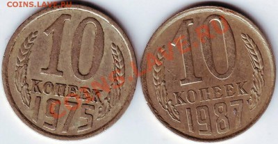 10 копеек 1975 и 1987 гг. до 20.12.11г. в 19.00 - IMAGE0026.JPG