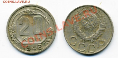 20 копеек 1948 подскажите по штампу - 20_48