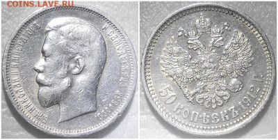 50 копеек 1912  БЛЕСК до 20.03.2023 в 22:00м - зщлорол