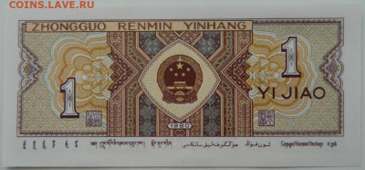 Китай 1 джао 1980 г. С рубля! до 20.03.23 - DSCN9909.JPG