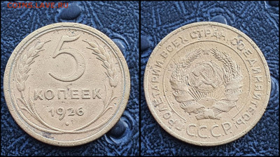 5 копеек 1926 год. До 20.03 - IMG_20230304_204307
