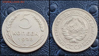 5 копеек 1928 год. До 20.03. N3 - IMG_20230304_204314