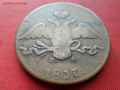 10 копеек 1837 ЕМ НА до 18.03.2023 г. в 22.00 - SAM_7824.JPG
