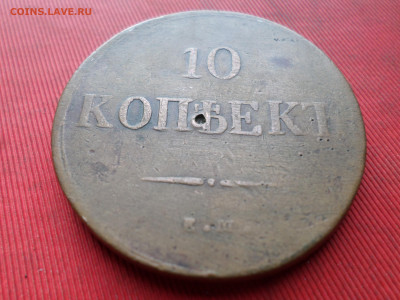 10 копеек 1837 ЕМ НА до 18.03.2023 г. в 22.00 - SAM_7822.JPG