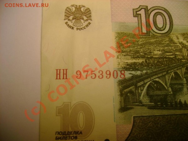 купюры 10 руб. с буквами НН ,Хх - DSC03138.JPG