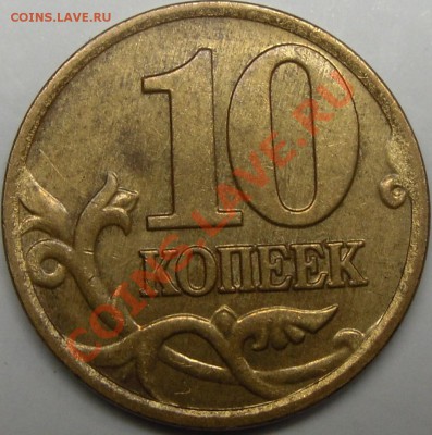 10к 2007м шт.3.3Б,10к 2007м шт.1А до 20.12.11.20.30.по Моск. - монеты 014.JPG