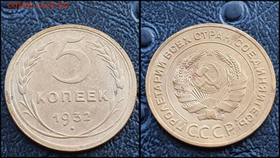 5 копеек 1932 год. До 20.03. N3 - IMG_20230304_204334