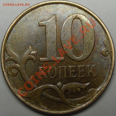 10к 2007м шт.3.3Б,10к 2007м шт.1А до 20.12.11.20.30.по Моск. - монеты 016.JPG
