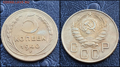 5 копеек 1940 год. До 20.03. N2 - IMG_20230304_204347