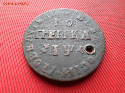 Копейка Петра I (с отверстием) до 18.03.2023 г. в 22.00 - SAM_7830.JPG