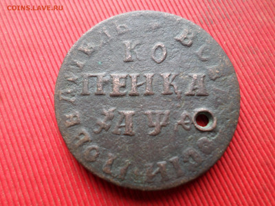 Копейка Петра I (с отверстием) до 18.03.2023 г. в 22.00 - SAM_7829.JPG