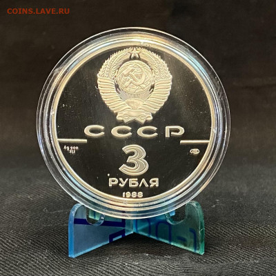 3 рубля Сребреник Владимира 1988 - 2