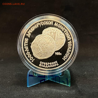 3 рубля Сребреник Владимира 1988 - 1