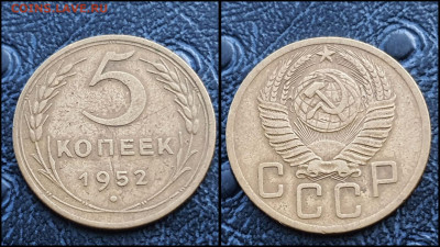 5 копеек 1952 год. До 20.03. N1 - IMG_20230304_204427
