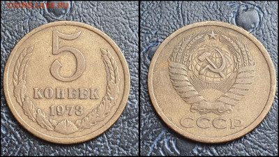5 копеек 1973 год. В коллекцию. До 20.03. N2 - IMG_20230305_191033