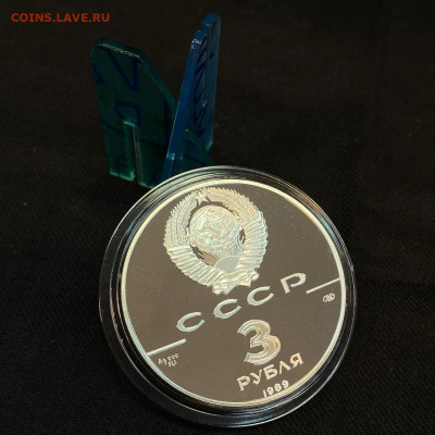 3 рубля Первые общерусские монеты 1989 - 60347874-F9E7-4CC5-9B3C-F536037E6027
