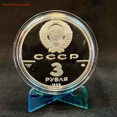 3 рубля Первые общерусские монеты 1989 - EAF3D748-47AB-47D5-AFCC-0F0A09AEF54F