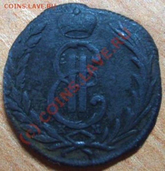 1 копейка Сибирь 1771 - Изображение 278
