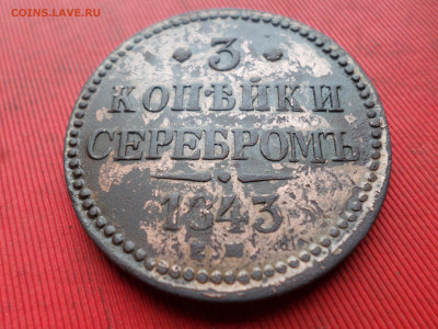 3 копейки серебром 1843 г. ЕМ до 18.03.2023 г. в 22.00 - SAM_7842.JPG