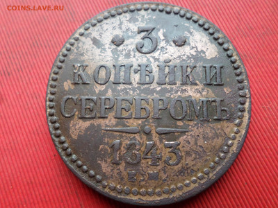 3 копейки серебром 1843 г. ЕМ до 18.03.2023 г. в 22.00 - SAM_7841.JPG