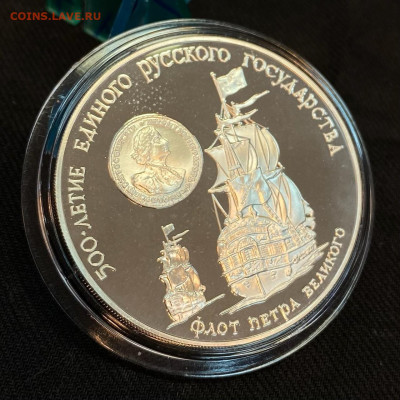 3 рубля Флот Петра Великого 1990 - A8FECE63-434D-4531-BDE0-A2ED8F039A17