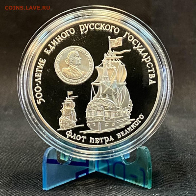 3 рубля Флот Петра Великого 1990 - EF20D26D-5B35-4325-BC49-ACAC6F63F2A7