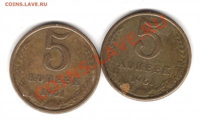 5 копеек 1961 г - Изображение 809
